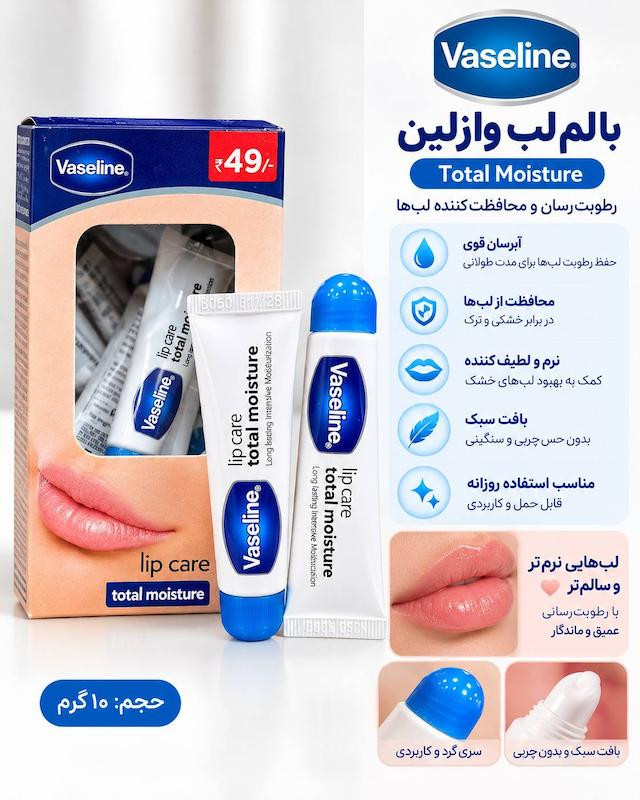 مرطوب کننده لب مینی وازلین Total Moisture